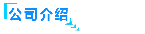 山东鑫泰鑫智能装备有限公司